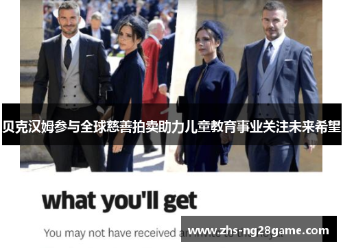 贝克汉姆参与全球慈善拍卖助力儿童教育事业关注未来希望