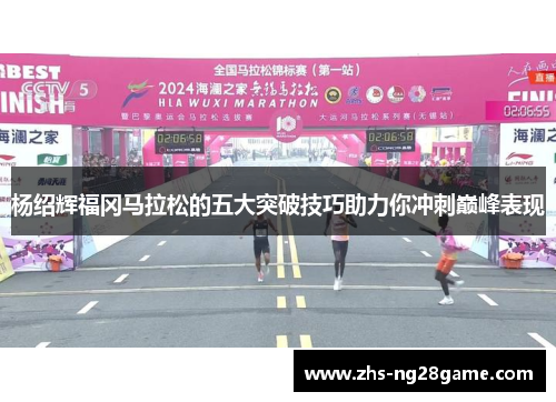 杨绍辉福冈马拉松的五大突破技巧助力你冲刺巅峰表现