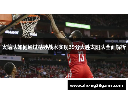 火箭队如何通过精妙战术实现39分大胜太阳队全面解析