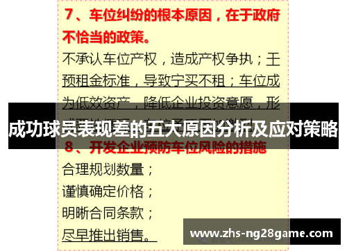 成功球员表现差的五大原因分析及应对策略