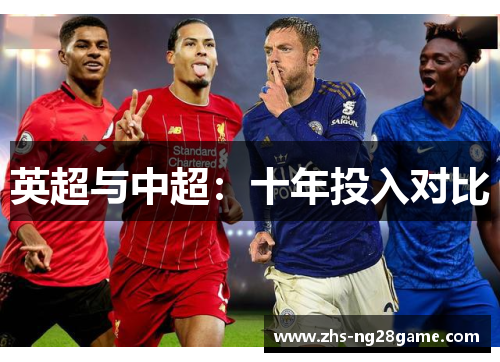 英超与中超：十年投入对比