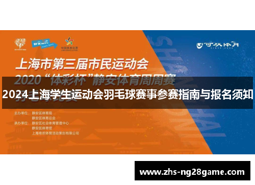 2024上海学生运动会羽毛球赛事参赛指南与报名须知