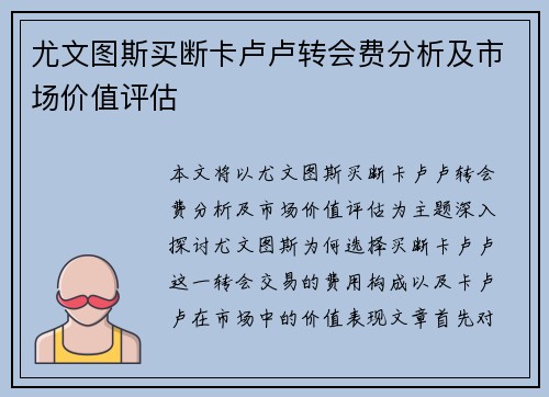 尤文图斯买断卡卢卢转会费分析及市场价值评估