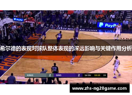 希尔德的表现对球队整体表现的深远影响与关键作用分析