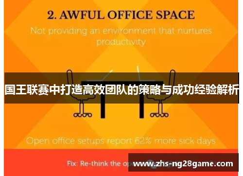 国王联赛中打造高效团队的策略与成功经验解析