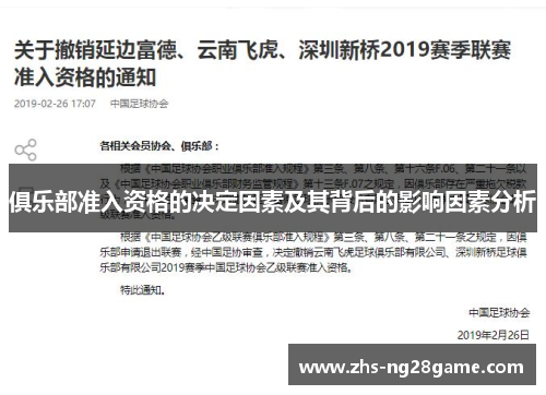 俱乐部准入资格的决定因素及其背后的影响因素分析