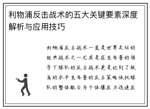 利物浦反击战术的五大关键要素深度解析与应用技巧