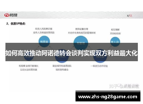 如何高效推动阿诺德转会谈判实现双方利益最大化