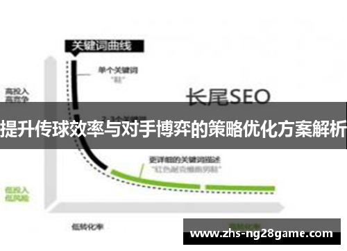 提升传球效率与对手博弈的策略优化方案解析