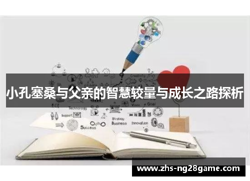 小孔塞桑与父亲的智慧较量与成长之路探析