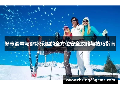 畅享滑雪与溜冰乐趣的全方位安全攻略与技巧指南