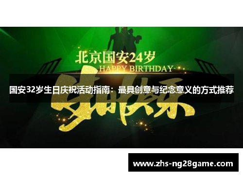 国安32岁生日庆祝活动指南：最具创意与纪念意义的方式推荐