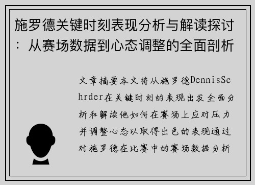 施罗德关键时刻表现分析与解读探讨：从赛场数据到心态调整的全面剖析