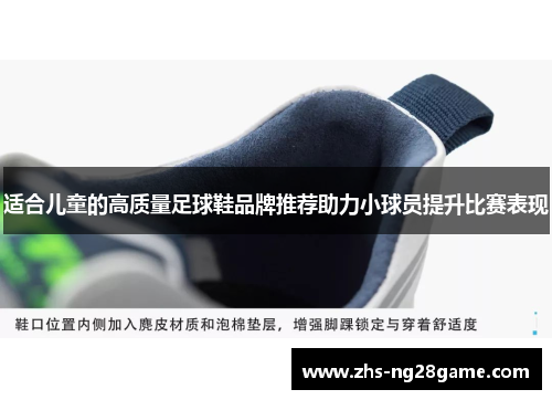 适合儿童的高质量足球鞋品牌推荐助力小球员提升比赛表现