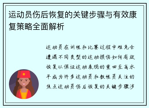 运动员伤后恢复的关键步骤与有效康复策略全面解析