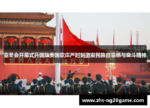 亚冬会开幕式升国旗奏国歌庄严时刻激发民族自豪感与奋斗精神