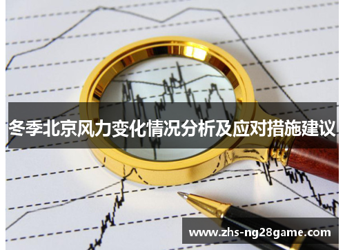 冬季北京风力变化情况分析及应对措施建议