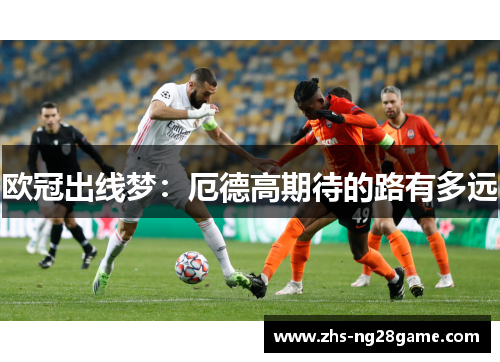 欧冠出线梦：厄德高期待的路有多远