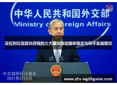 深化利比亚政治进程的三大建议推动国家稳定与和平发展路径