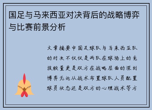 国足与马来西亚对决背后的战略博弈与比赛前景分析