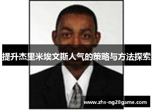 提升杰里米埃文斯人气的策略与方法探索
