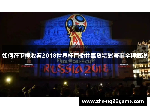 如何在卫视收看2018世界杯直播并享受精彩赛事全程解说