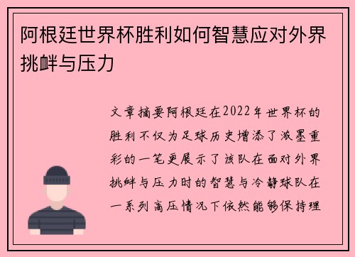 阿根廷世界杯胜利如何智慧应对外界挑衅与压力