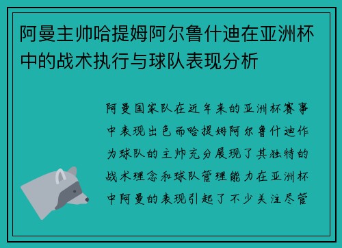 阿曼主帅哈提姆阿尔鲁什迪在亚洲杯中的战术执行与球队表现分析