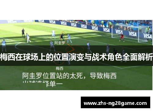 梅西在球场上的位置演变与战术角色全面解析