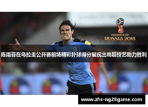 陈雨菲在乌拉圭公开赛前场精彩扑球得分展现出高超技艺助力胜利